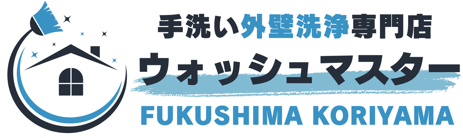 手洗い外壁洗浄専門店｜ウォッシュマスター郡山・福島